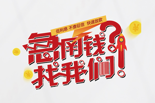 成都34借钱短借