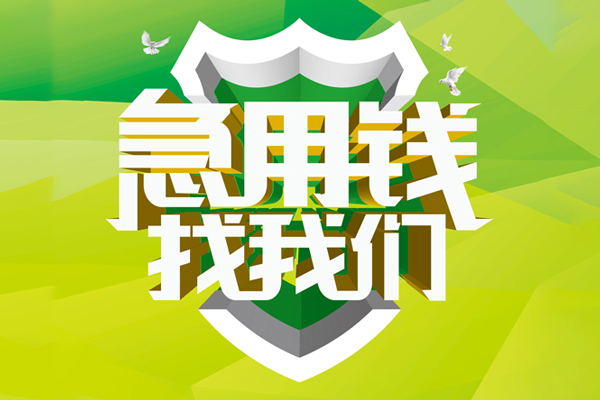 成都34私人信用贷款