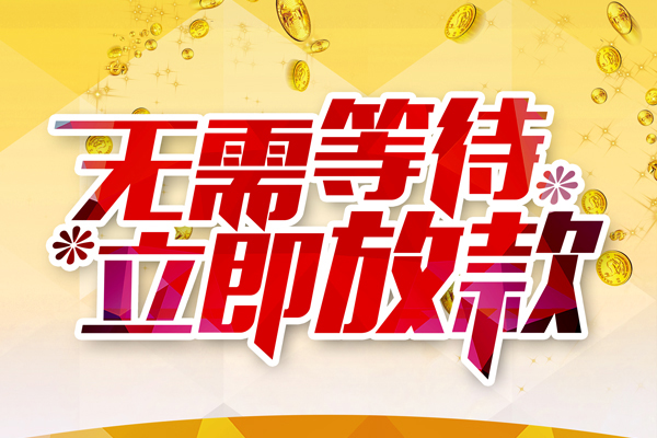 成都34小额贷款贷款
