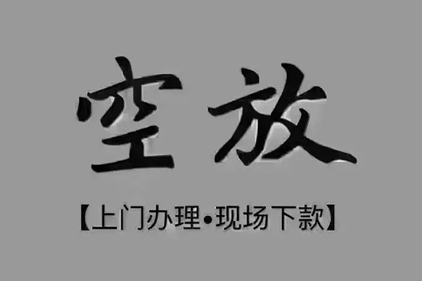 成都34短借私借空放