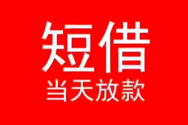 成都34小额短借
