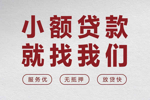 成都34小额短借